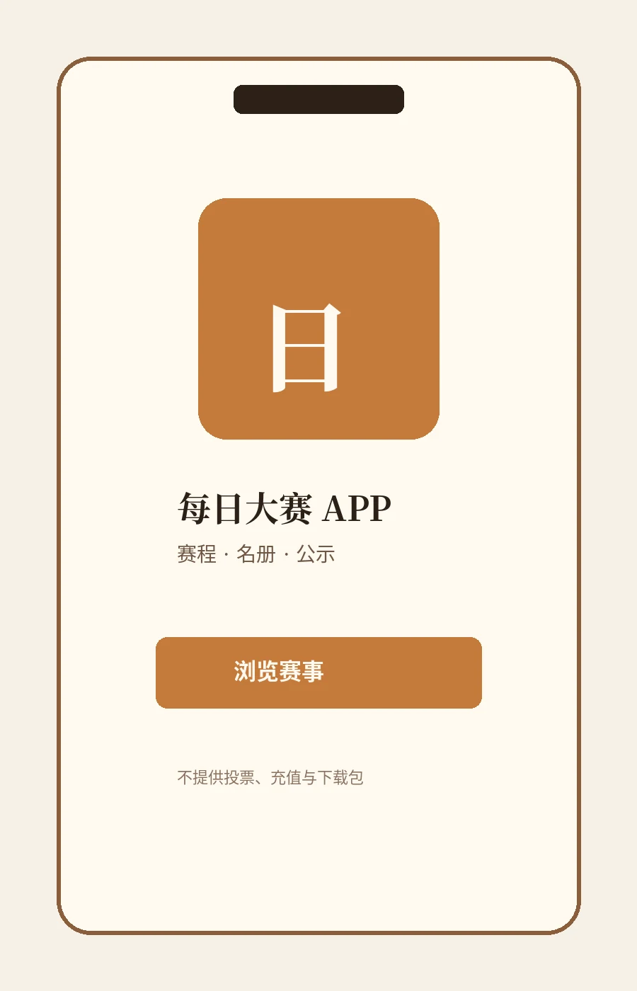 每日大赛APP相关内容