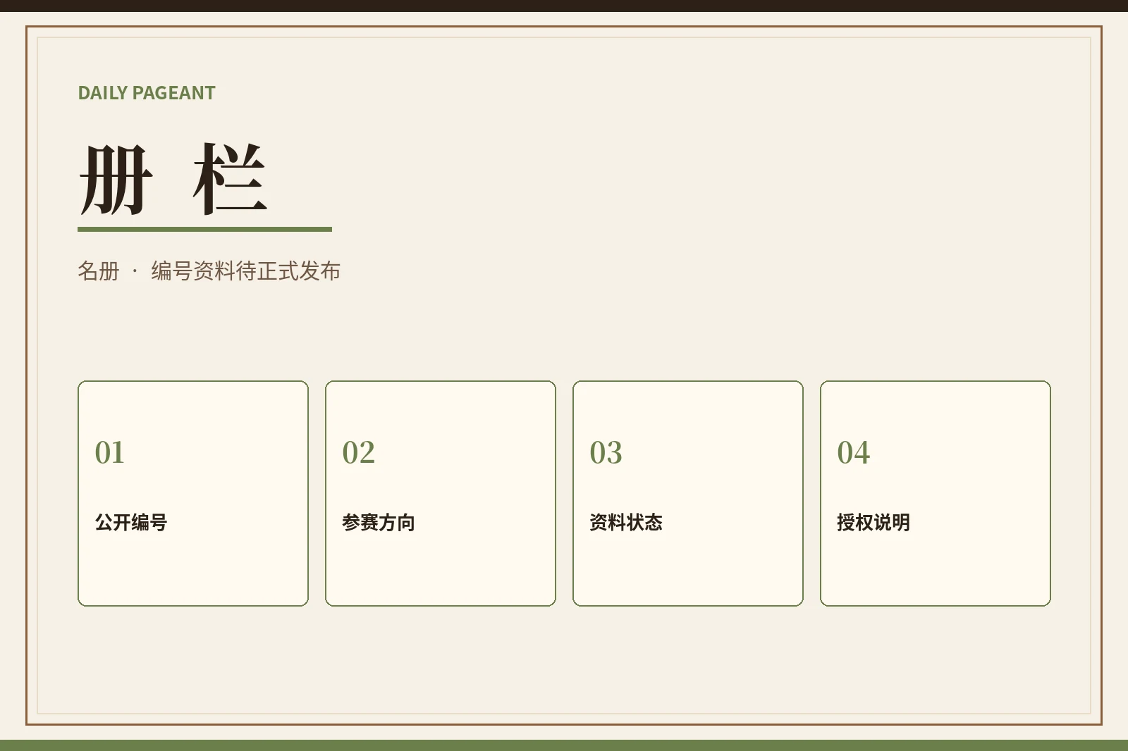 册栏相关内容